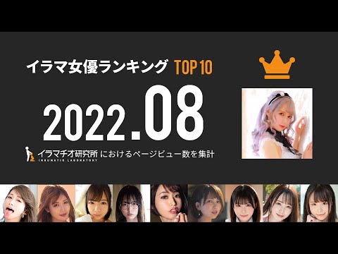 イラマ女優ランキング【2022年8月】 - YouTube