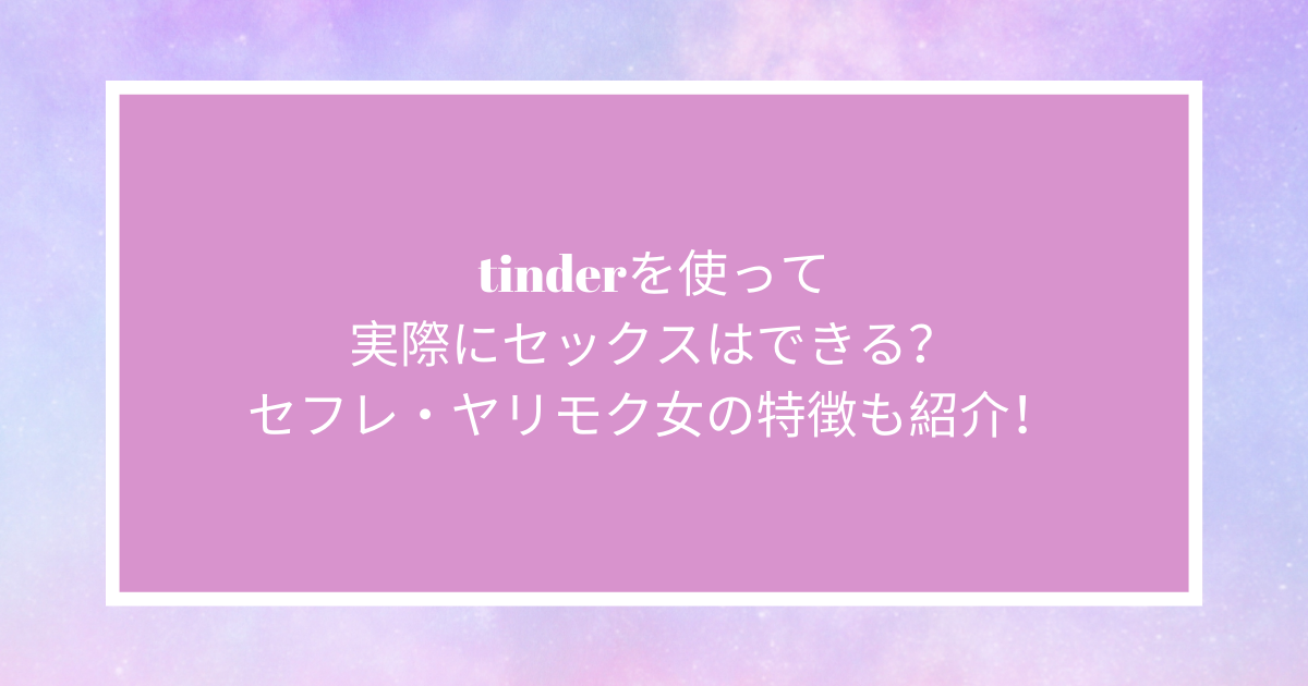 Tinderでエロい女とセックスしまくる方法。アダルト出会い系と化したティンダーの今を徹底攻略