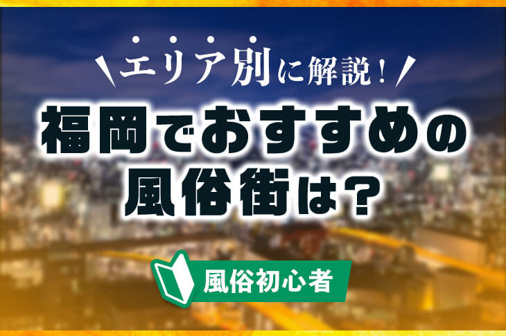 福岡県で人気・おすすめのデリヘルをご紹介！