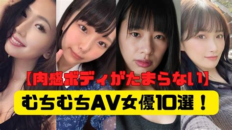 ムチムチAV女優おすすめエロ動画ランキング！デブじゃないぽっちゃりまでの抜けるAV！