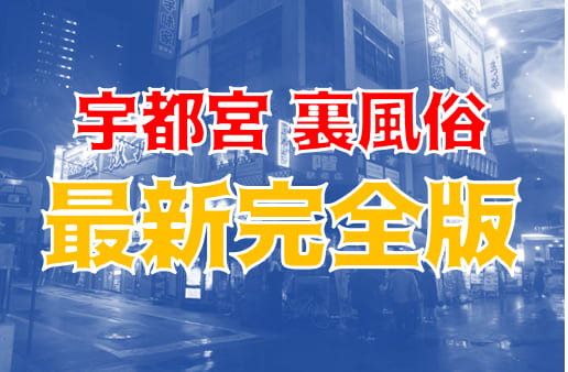 宇都宮の本デリと江野町のソープと援交をガチで比較