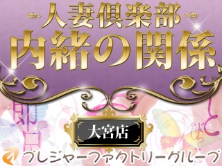 ランキング-大宮デリヘル 風俗『人妻倶楽部内緒の関係』[スマホ]