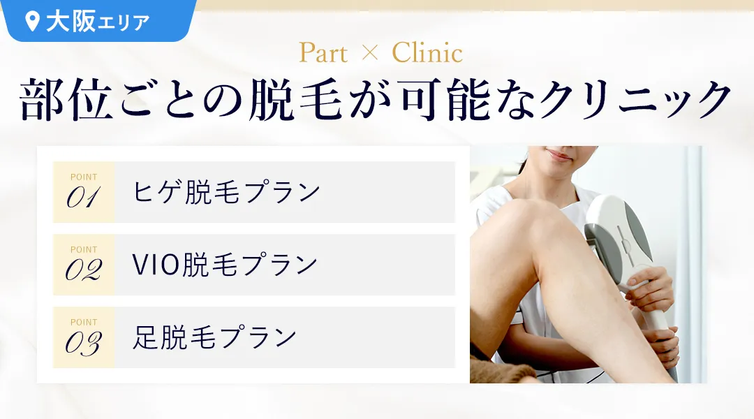 【メンズVIO脱毛の照射範囲を紹介！VIOの回りも照射もお勧めしたい理由は？】医療脱毛するなら湘南AGAクリニック大阪院！