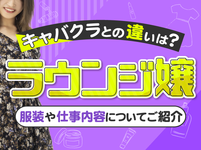 ラウンジバイトはどんなお仕事？キャバクラ・ガールズバーとの2つの違いとは | ナイトワーク・源氏名で働く人のための情報メディア｜キャディア