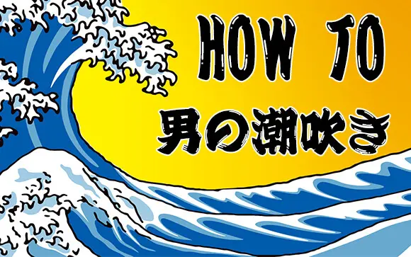 男の潮吹きとは？|一人でもできる男の潮吹きのやり方とコツ