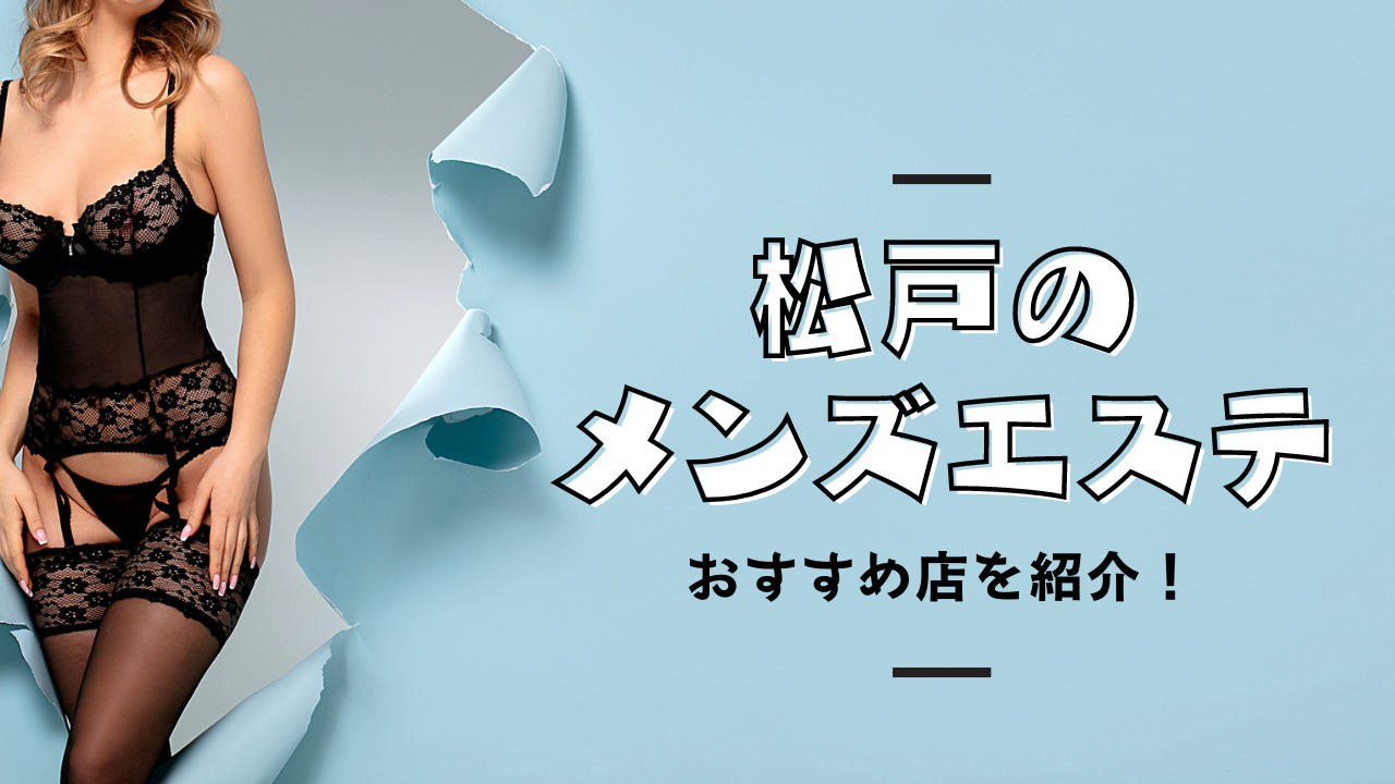 メンエスでMBオプション特集！MB店と業界略語・隠語 | メンズエステサーチ