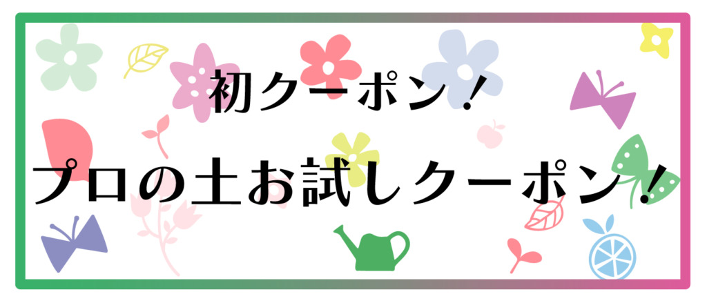 初クーポン【プロの土お試しクーポン！】 – プロが伝える栽培ブログ |