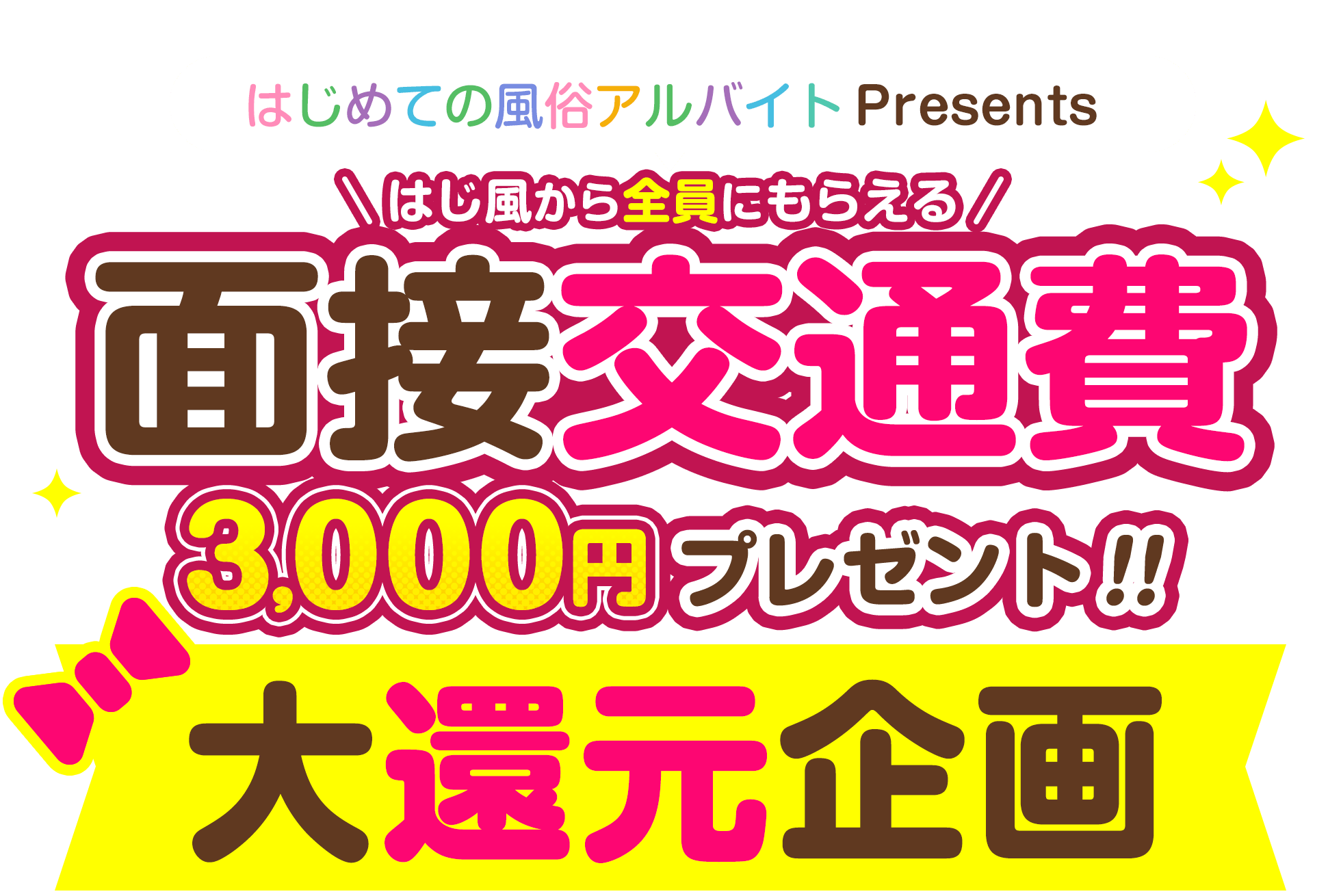 求人情報 | 東京五反田 「ぽっちゃり風俗きゃんでぃドロップス」