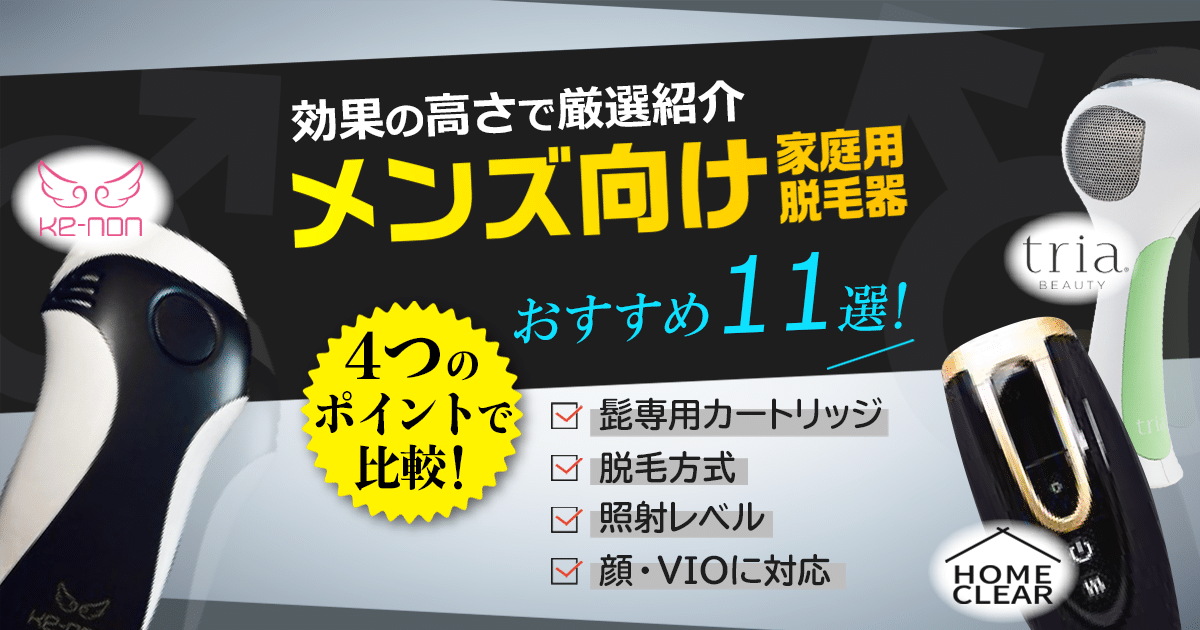 メンズにおすすめの家庭用脱毛器8選｜剛毛・すね毛・髭（ヒゲ）・VIOに使える製品を紹介