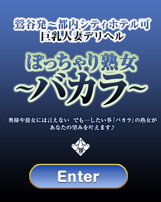 鶯谷でおすすめのぽっちゃりデリヘル一覧 - デリヘルタウン