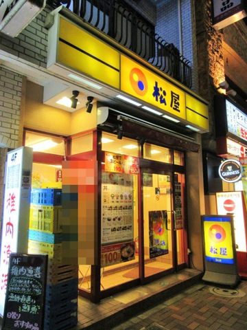 松屋 水道橋店／ホームメイト