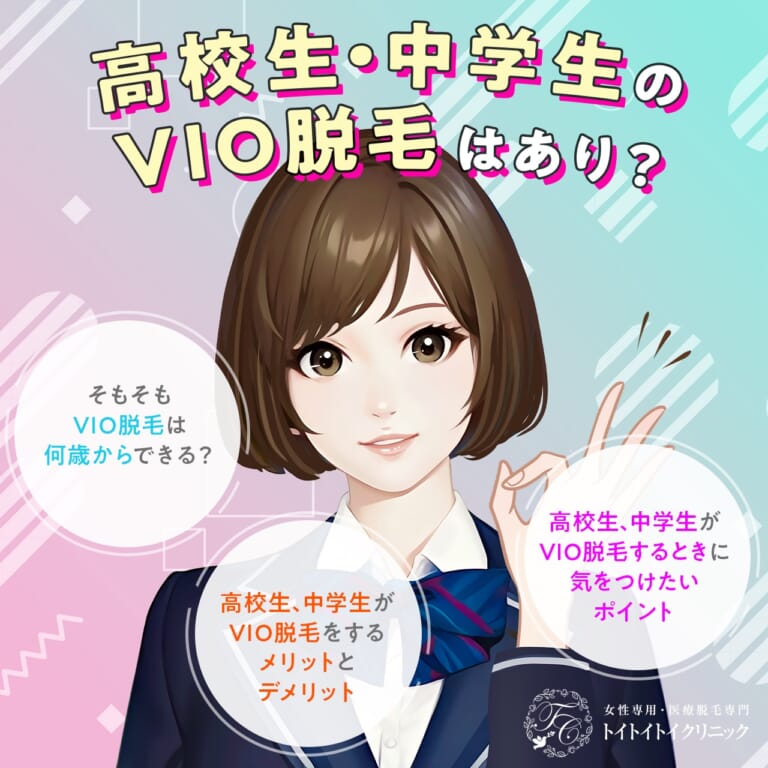 中学生・高校生の脱毛はどうする？部位別の自己処理を正しく知ろう｜【公式】鈴木ハーブ研究所