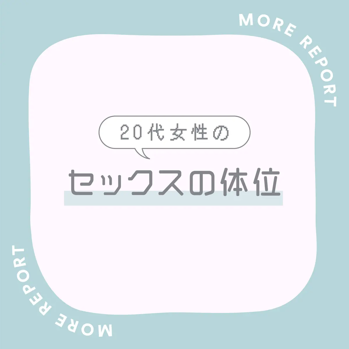 男性が好きな体位1位は？動き方のコツも！ - 夜の保健室