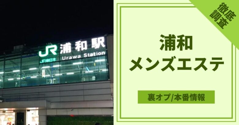 南浦和駅メンズエステリラクゼーション「シャルル」