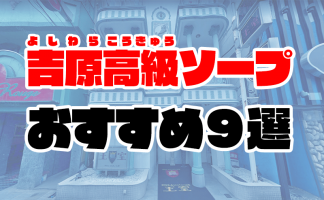 吉原の早朝割引をしている朝ソープ体験で人気の理由を実感 : エロ漫画無料アダルト裏モノJAPAN