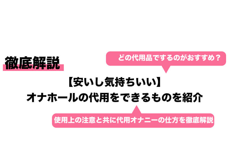 一覧】100均で入手可能なグッズでオナホを作る方法18選 | STERON