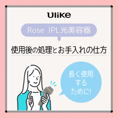 Ulike Rose IPL光美容器の口コミ！効果なし？顔やVIOへの効果や評判も｜暮らしにきらり☆美容ぶろぐ