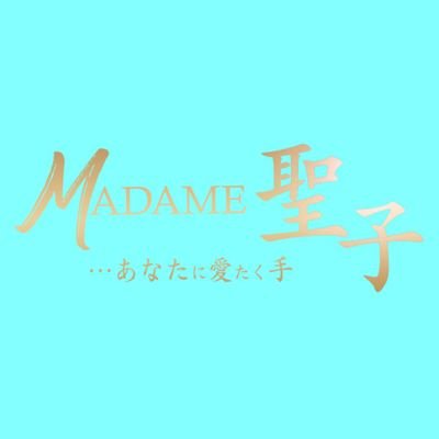 MADAME聖子 (マダムセイコ) の口コミ体験談、評判はどう？｜メンエス