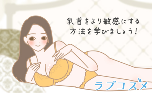 乳首が気持ちいいと感じる触り方！女性がイクやり方｜風じゃマガジン