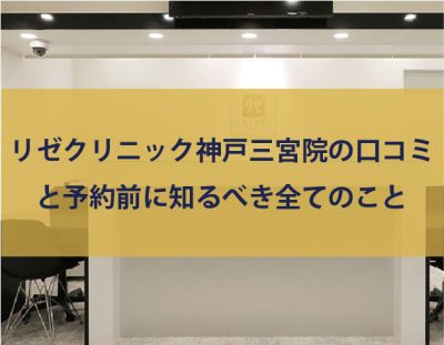 リゼクリニック神戸三宮院 看護師・准看護師求人 兵庫県神戸市中央区｜ナースジョブ