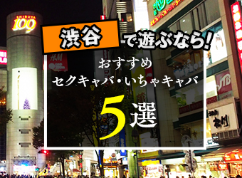 渋谷のセクキャバ・おっパブ|出稼ぎ風俗専門の求人サイト出稼ぎちゃん|日給保証つきのお店が満載！