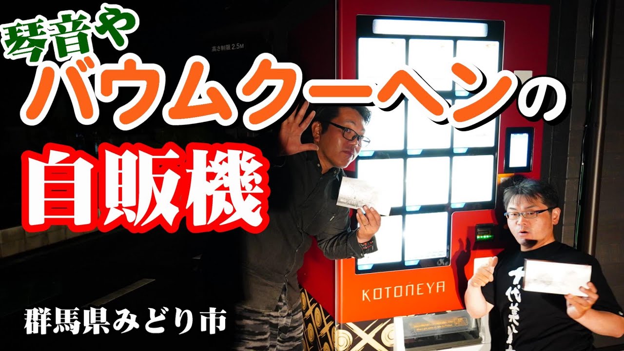 おやつ KOTOnEYA 琴音や のバームクーヘンブリュレバウム