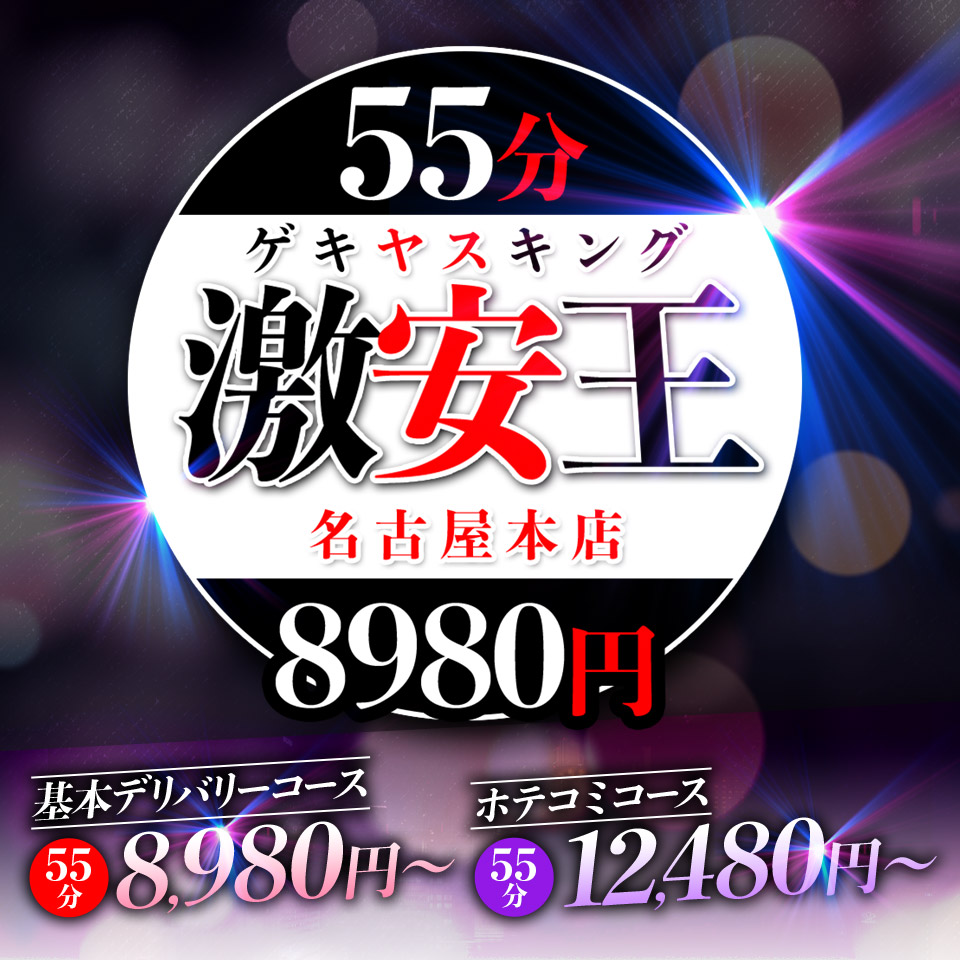 ことの：激安王 55分8980円 名古屋本店 -