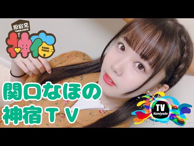 関口なほSHOWROOM個人配信（2018.06.21）