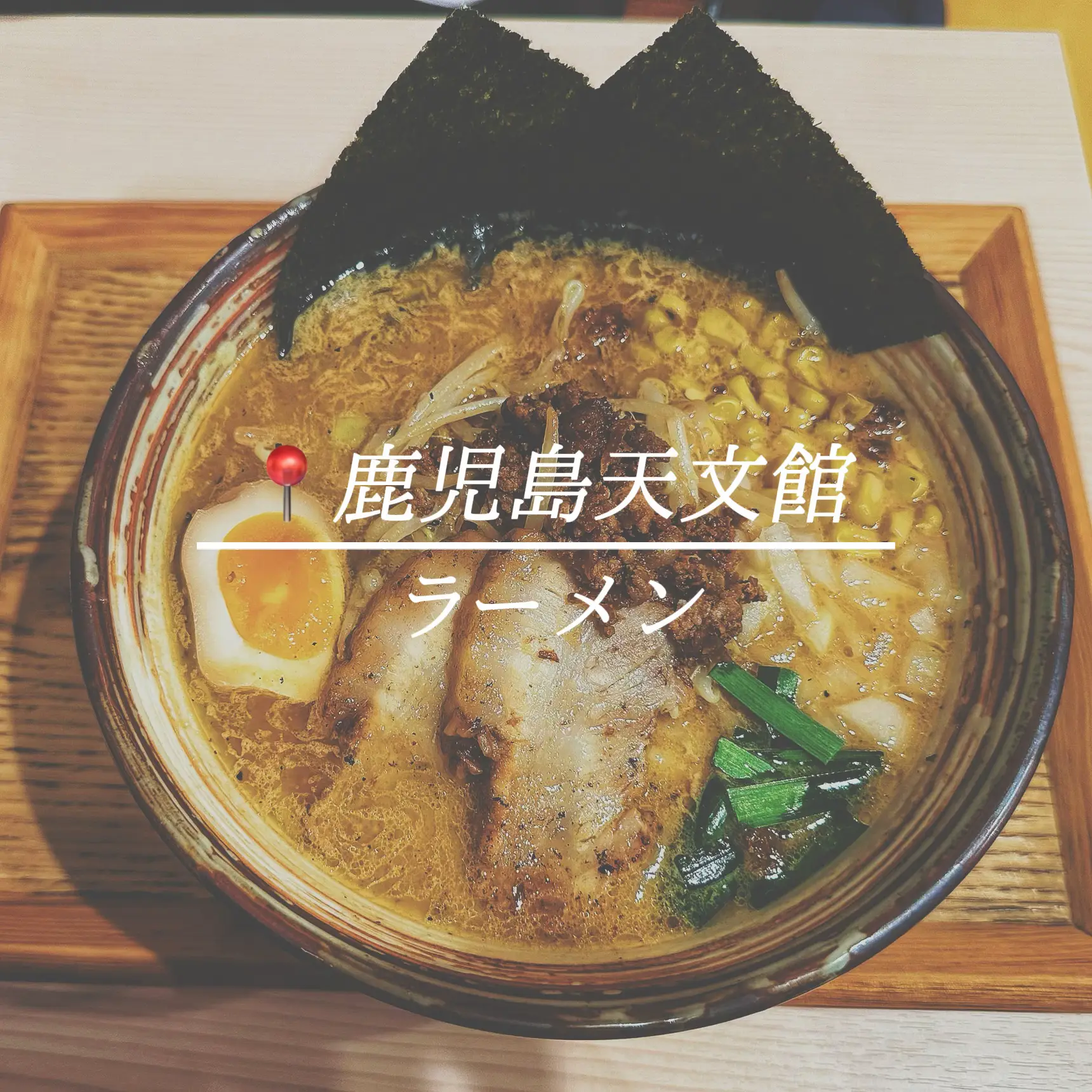 九州みその屋 天文館店 | ラーメン馬鹿なかごんま人【鹿児島ラーメン】