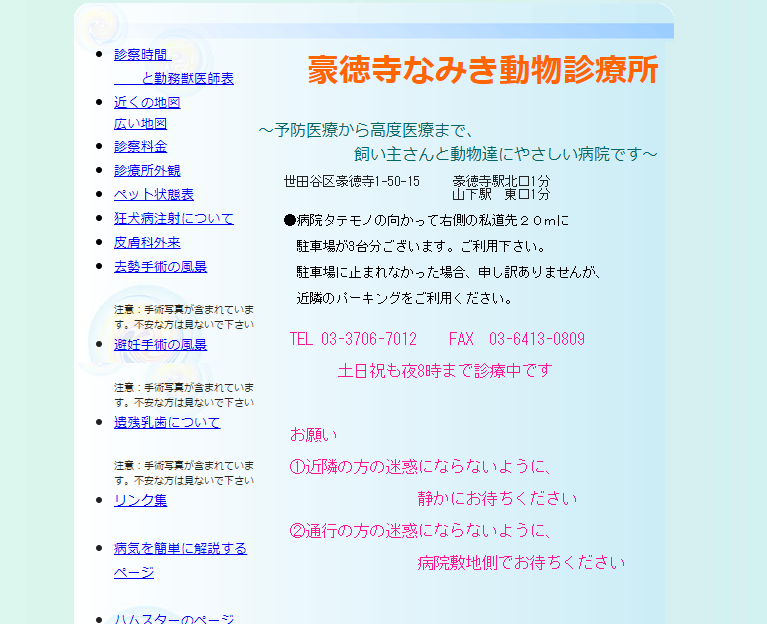 動物医療センター豪徳寺の評判・口コミ - 東京都世田谷区【動物病院口コミ検索