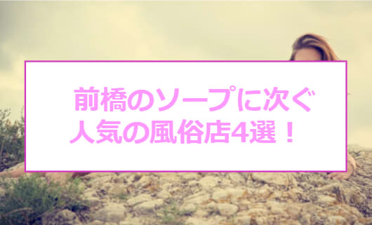 前橋のAF可風俗ランキング｜駅ちか！人気ランキング