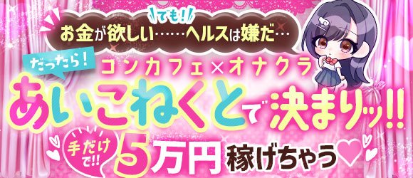 池袋奥の手（ユメオト）|池袋・オナクラの求人情報丨【ももジョブ】で風俗求人・高収入アルバイト探し