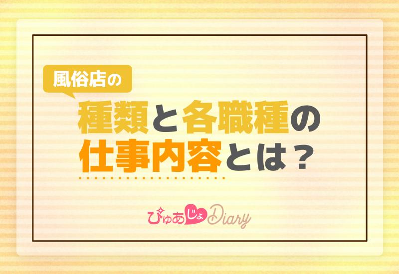 風俗店の種類とサービス - キャバクラ・ホスト・風俗業界の顧問弁護士