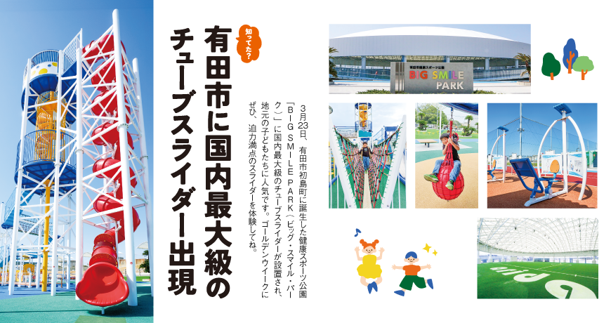 ビッグスマイルパーク】日本最大級の遊具があるスポーツ公園が有田市にオープン | カワチビ