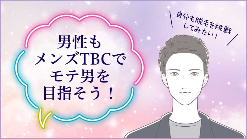 メンズTBCは高い？評判・効果などの口コミを徹底調査！【スーパー脱毛】 ｜ イラネッチケー