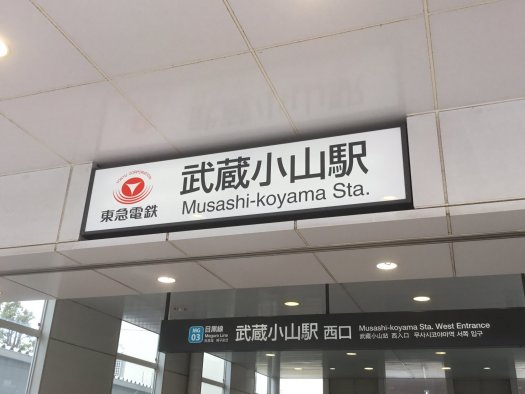 2023住みたくない街ランキング】武蔵小山駅はやばい？悪い評判3選！お客様の声や独自統計データをもとに解説 | 住まい百科オンライン