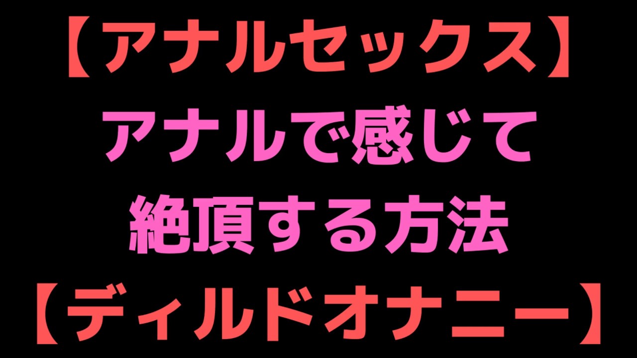 男がアナルだけでイク方法（アナルオナニーでの若干ズル技） | アネドラ