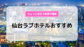 3500円以下限定】【超格安】【駅近】短時間で安く休憩できるコスパ最強のおすすめラブホテル、レンタルルーム（渋谷、新宿、池袋、上野、錦糸町、五反田）  | Tips