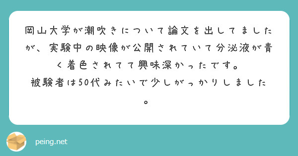 岡山大学】Female squirting（女性の潮吹き現象）の謎の解明へ | ビューティーポスト