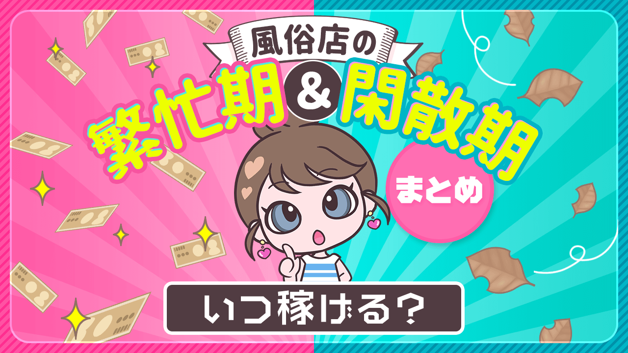 風俗の閑散期「6月・11月・2月」対策ｌ店長が1日1時間で売上を作れる集客術3選 | アドサーチNOTE