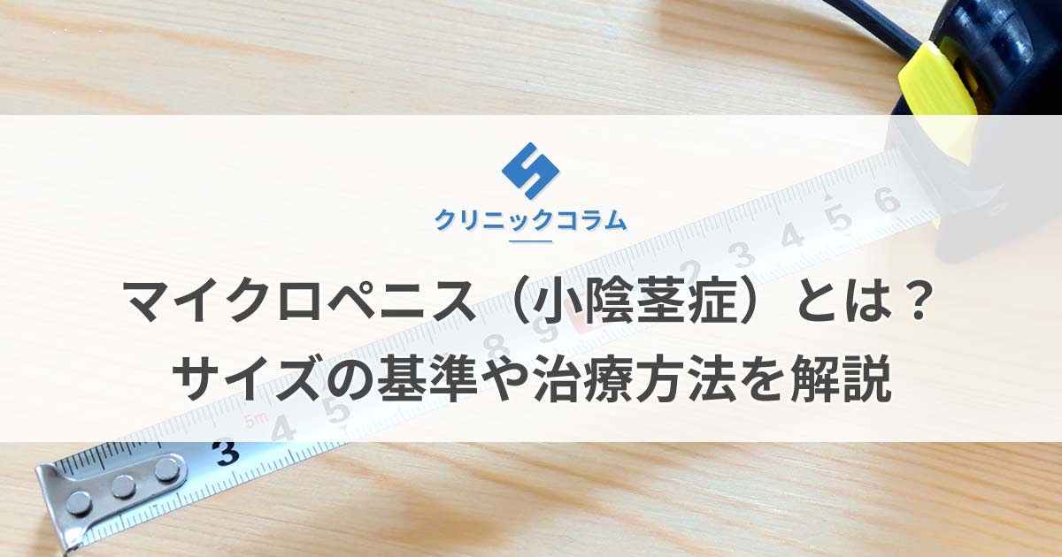 短小包茎とは！短小は何センチから？日本人の平均サイズや治療法 - アトムクリニック -