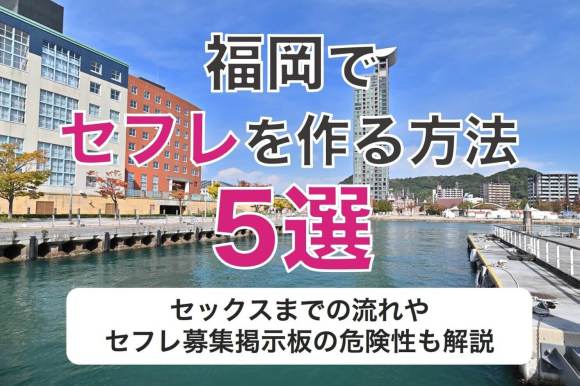 愛知（名古屋）で自力でセフレを探す方法！掲示板、アプリの解説