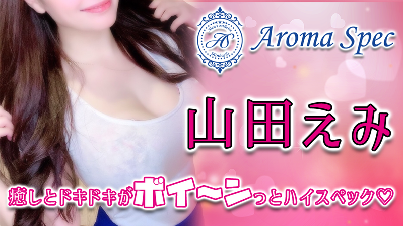 Aroma Eight「清水あかり」愛されキャラのふわふわボディに癒される。伸び代MAXな期待の新人 | メンズエステ体験