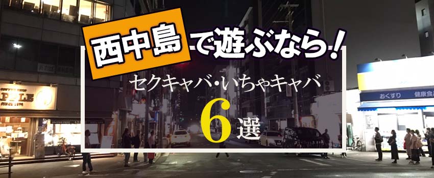 大阪の2ショットキャバ（セクキャバ）の風俗求人【関西｜30からの風俗アルバイト】