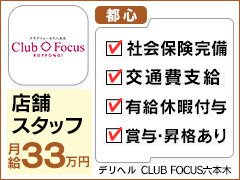 Club Focus 六本木（六本木 デリヘル）｜デリヘルじゃぱん