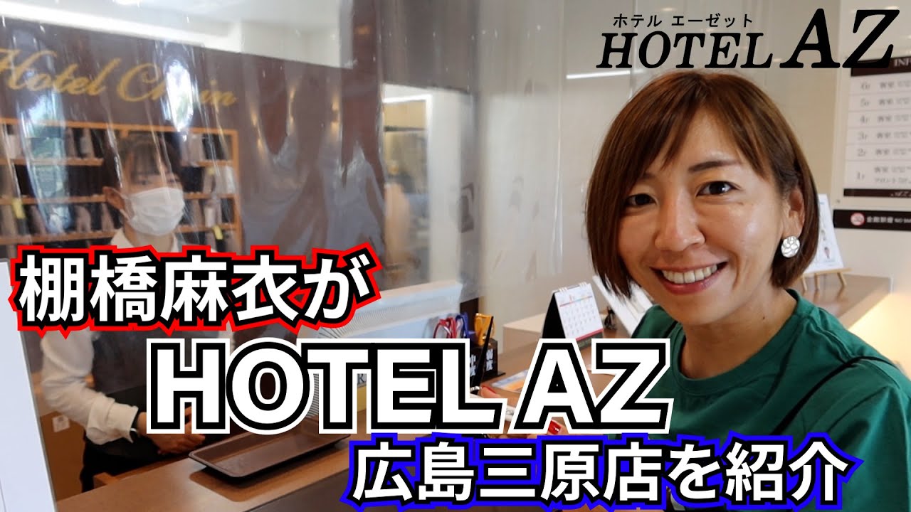 HOTEL AZ 徳島板野店 -宿泊予約なら