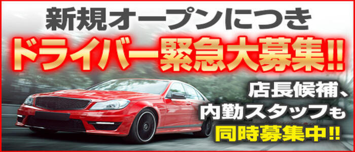 送迎でGO・彡 - 本厚木おとなのわいせつ倶楽部｜厚木