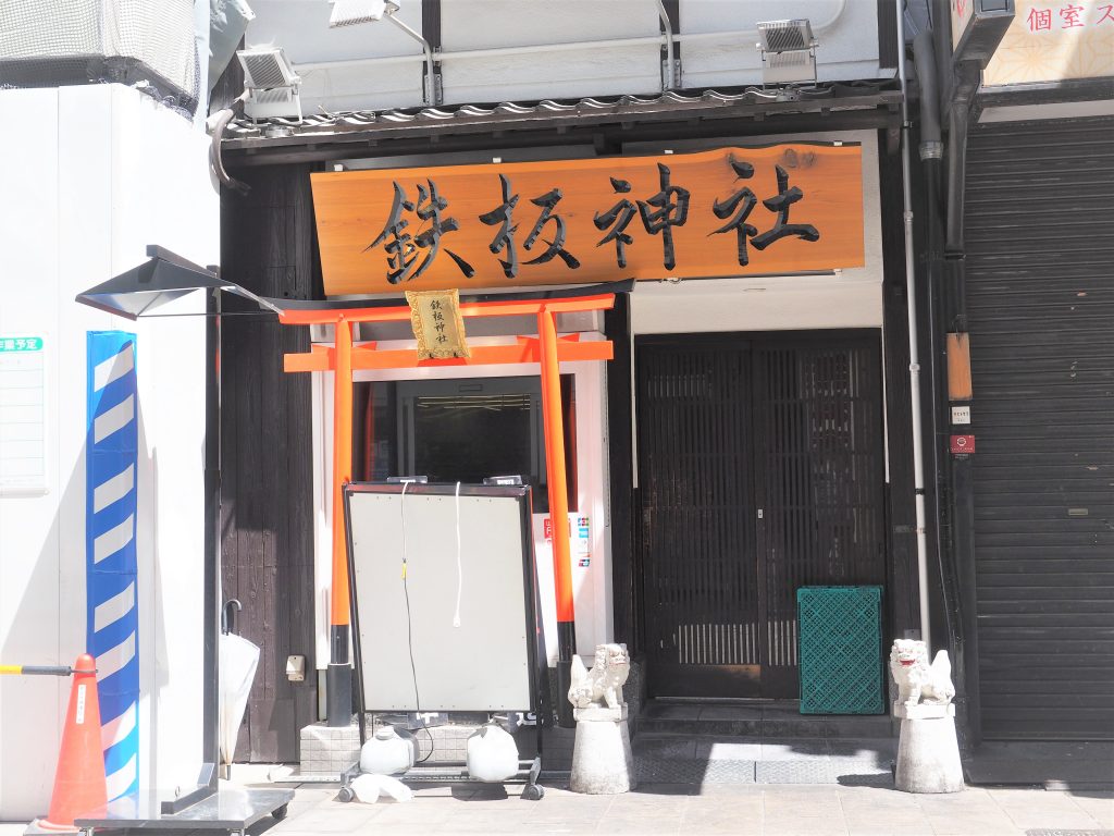 アクセス | 難波・道頓堀・北新地で鉄板焼きなら｜鉄板神社