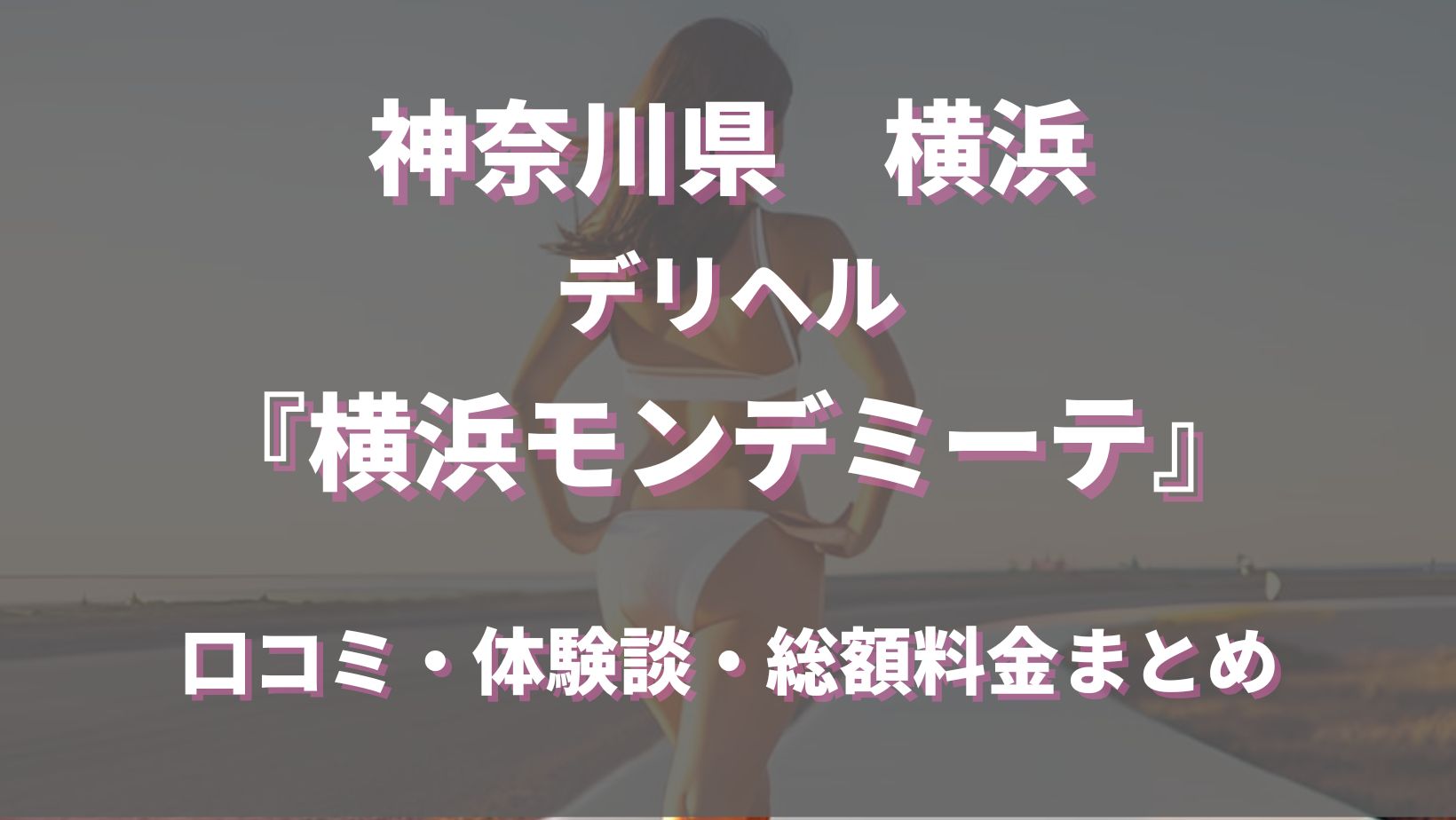 体験レポ】曙町のヘルス”横浜モンデミーテ