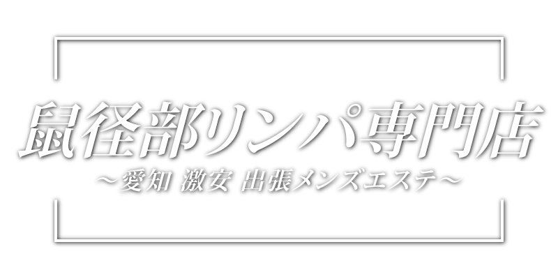 そけいヘルニア（鼠径ヘルニア、脱腸)とは｜医療法人 山下病院